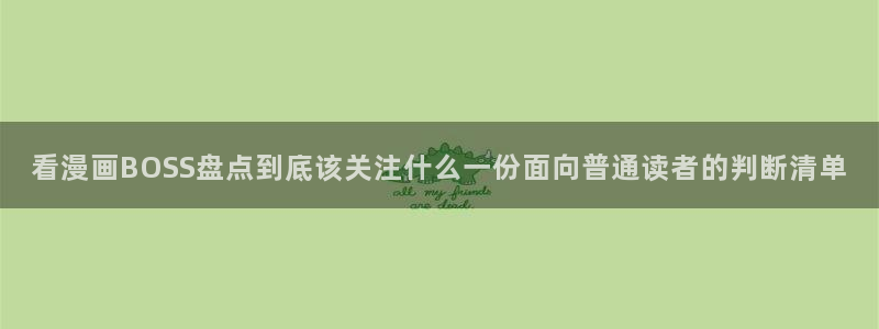 羞羞漫画漫画目录